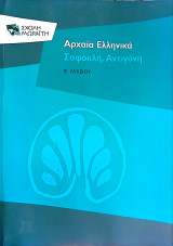Αρχαία Ελληνικά - Σοφοκλή Αντιγόνη Β Λυκείου
