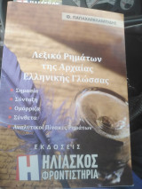 Λεξικο Ρηματων της αρχαιας ελληνικης γλωσσας