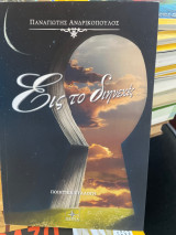 Εις το διηνεκές