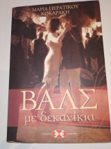 Βαλς με δεκανικια