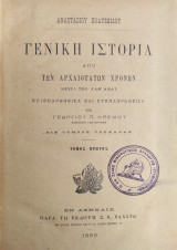 Γενική Ιστορία από Αρχαιοτάτων Χρόνων μέχρι των καθ’ημάς Επιθεωρηθείσα και Συμπληρωθείσα υπό Γεωργίου Γ.Π.Κρέμου-Τόμοι (Α+Β+Γ+Δ)