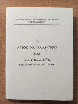 Ο Άγιος Χαράλαμπος και τα Φιλιατρά