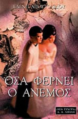 ΟΣΑ ΦΕΡΝΕΙ Ο ΑΝΕΜΟΣ