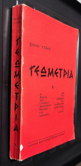 Γεωμετρία Γιάννη Ντάνη(1η έκδοση - Κόκκινο εξώφυλλο)