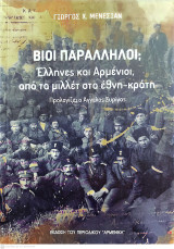 Βίοι Παράλληλοι: Έλληνες και Αρμένιοι, από τα μιλλέτ στα έθνη κράτη