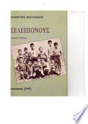 ΣΕΛΕΙΠΟΝΟΥΣ