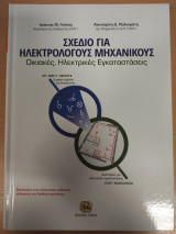 Σχέδιο για Ηλεκτρολόγους Μηχανικούς, Οικιακές, ηλεκτρικές εγκαταστάσεις