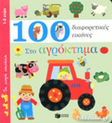 ΣΤΟ ΑΓΡΟΚΤΗΜΑ