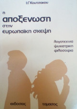 Η αποξενωση στην Ευρωπαϊκή σκέψη