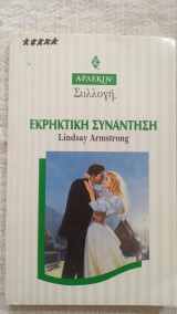 Εκρηκτική συνάντηση Άρλεκιν Συλλογή Νο 1760