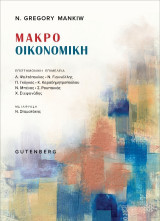 Μακροοικονομική