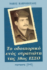 ΤΟ ΟΔΟΙΠΟΡΙΚΟ ΕΝΟΣ ΣΤΡΑΤΙΩΤΗ ΤΗΣ 38ΗΣ ΕΣΣΟ