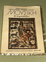 Μουσική Β Γυμνασίου 1982