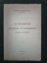 Ο νόμος εργατικών αποζημιώσεων στην Κύπρο
