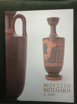 Μουσείο Μπενάκη 8, 2008