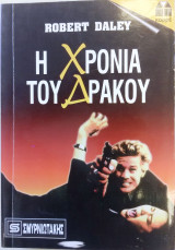 Η Χρονιά του Δράκου