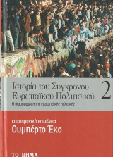Ιστορία του σύγχρονου Ευρωπαϊκού Πολιτισμού: Η ιστορία των ευρωπαϊκών κρατών του εικοστού αιώνα