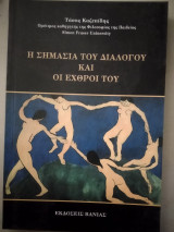 Η σημασία του διαλόγου και οι εχθροί του