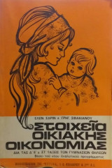 Στοιχεία Οικιακής Οικονομίας Διά Τας Δ' Ε' & Στ' Τάξεις Των Γυμνασίων Θηλέων