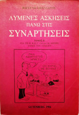 Λυμένες Ασκήσεις πάνω στις Συναρτήσεις τόμος Β΄