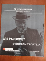Ντοκουμέντα της "Κ" #18 Από ραδιοφώνου. Ουϊνστον Τσώρτσιλ