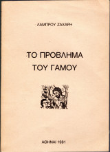 Το πρόβλημα του γάμου