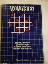 Ακολουθιες ,βασικη θεωρια ,μεθοδολογια,λυμενες ασκησεις,θεματα εξετασεων (γ.μπαιλακης ,1986