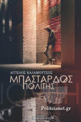 ΜΠΑΣΤΑΡΔΟΣ ΠΟΛΙΤΗΣ