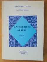 Αριθμητικέ Μέθοδοι τόμος Α και Β