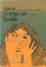 Πρωί, μεσημέρι, βράδυ (Με αφιέρωση)