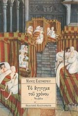 Το άγγιγμα του χρόνου