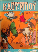 Μικρός Καου-Μποϋ Νο 20 - Το χαμένο ράντς