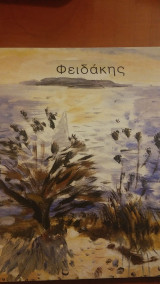 Φειδάκης