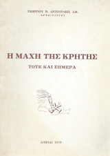 Η Μάχη της Κρήτης Τότε & Σήμερα