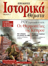 Ιστορικά Θέματα - Τεύχος 2
