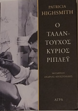 Ο ταλαντούχος κύριος Ρίπλεϋ