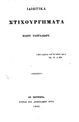 Ιδιωτικά στιχουργήματα / Ηλίου Τανταλίδου (1860)