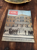Περιοδικό Εικόνες τεύχος 441