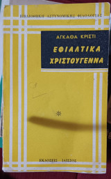 Εφιαλτικά Χριστούγεννα