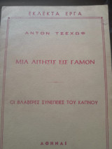 Μια αιτήσις εις γάμον