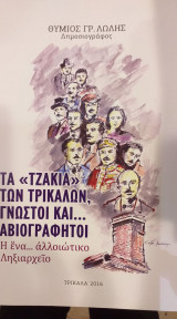 Τα "Τζάκια" Των Τρικάλων, Γνωστοί Και...Αβιογράφητοι ή Ένα Αλλιώτικο Ληξιαρχείο