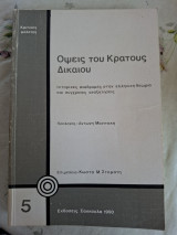 Όψεις του κρατους Δικαίου