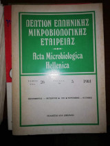 Δελτίον ελληνικής μικροβιολογικης εταιρείας τόμος 26 Τεύχος 5