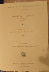 Μανουηλ Γρηγοροπουλος Νοταριος Χανδακα