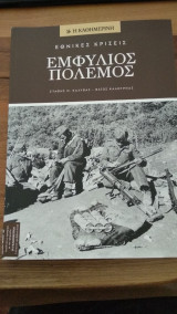 Εθνικές Κρίσεις - Εμφύλιος Πόλεμος