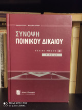 Σύνοψη Ποινικού Δικαίου - Γενικό Μέρος ΙΙ : Η Ποινή [Σκληρόδετη Έκδοση]
