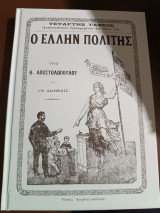 Ο Έλλην πολίτης