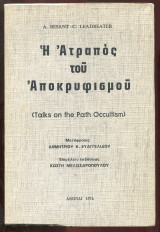 Η ατραπός του αποκρυφισμού