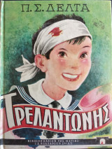 Τρελαντώνης