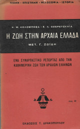 Η Ζωή στην Αρχαία Ελλάδα
